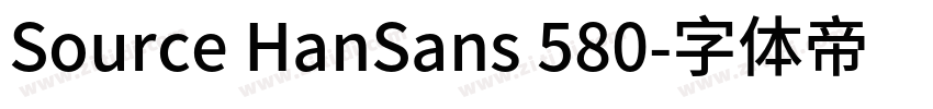 Source HanSans 580字体转换 Source HanSans 580字体转换